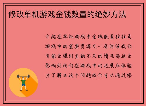 修改单机游戏金钱数量的绝妙方法