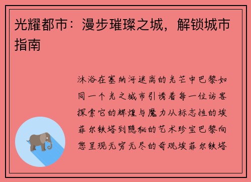 光耀都市：漫步璀璨之城，解锁城市指南