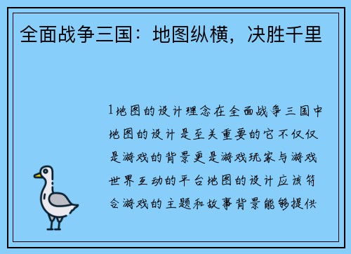 全面战争三国：地图纵横，决胜千里