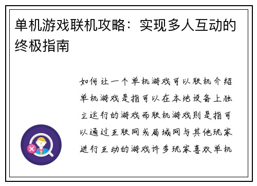 单机游戏联机攻略：实现多人互动的终极指南