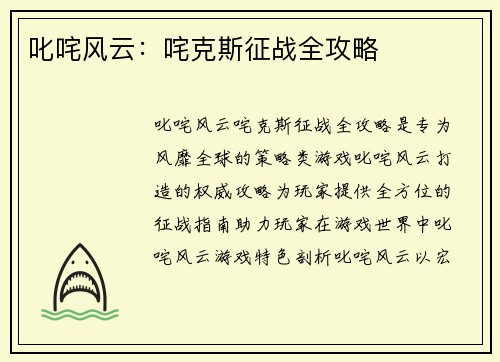 叱咤风云：咤克斯征战全攻略