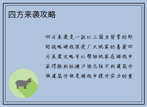 四方来袭攻略