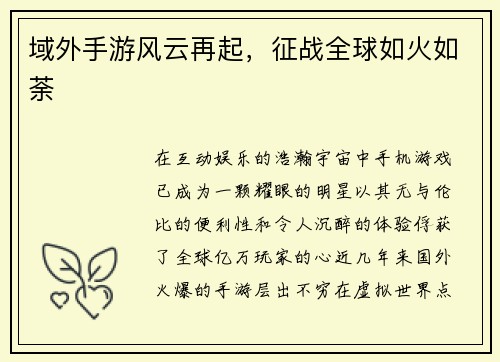 域外手游风云再起，征战全球如火如荼