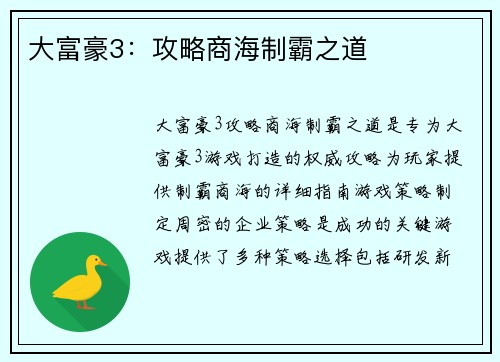 大富豪3：攻略商海制霸之道
