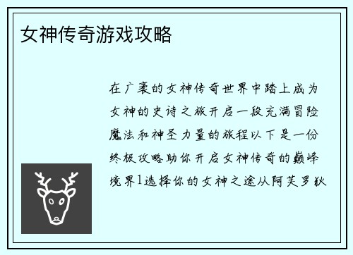 女神传奇游戏攻略