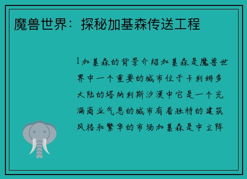 魔兽世界：探秘加基森传送工程