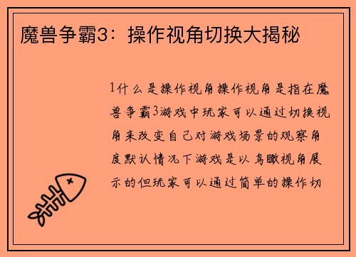 魔兽争霸3：操作视角切换大揭秘