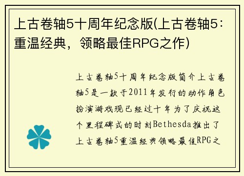 上古卷轴5十周年纪念版(上古卷轴5：重温经典，领略最佳RPG之作)
