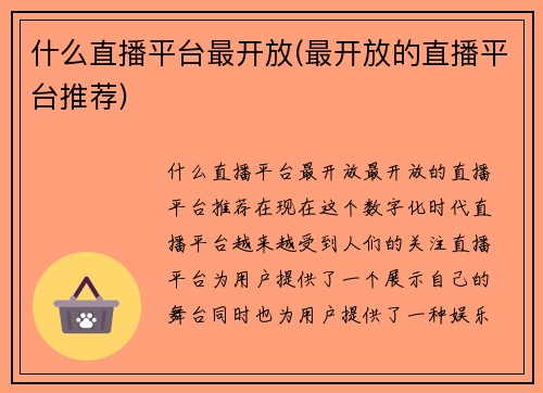 什么直播平台最开放(最开放的直播平台推荐)
