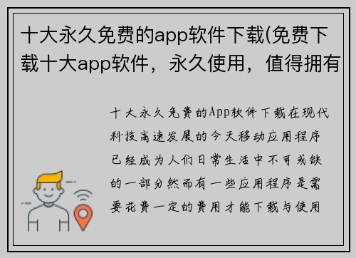 十大永久免费的app软件下载(免费下载十大app软件，永久使用，值得拥有！)