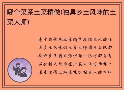 哪个菜系土菜精做(独具乡土风味的土菜大师)