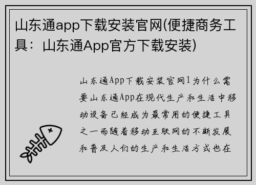 山东通app下载安装官网(便捷商务工具：山东通App官方下载安装)
