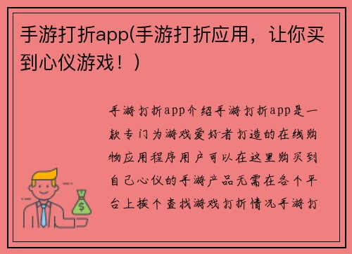 手游打折app(手游打折应用，让你买到心仪游戏！)