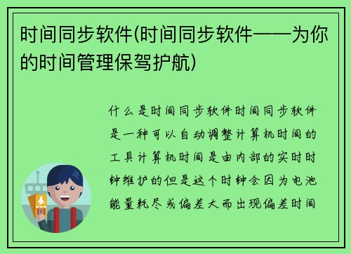 时间同步软件(时间同步软件——为你的时间管理保驾护航)